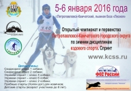 Открытый чемпионат и первенство ПКГО по зимним дисциплинам ездового спорта. Спринт Открытый чемпионат и первенство ПКГО по зимним дисциплинам ездового спорта. Спринт